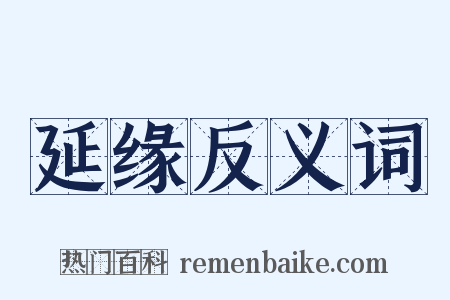 延缘反义词是什么意思的图片